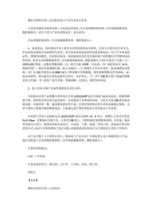 德阳市旌阳区第三人民医院进口产品专家论证意见