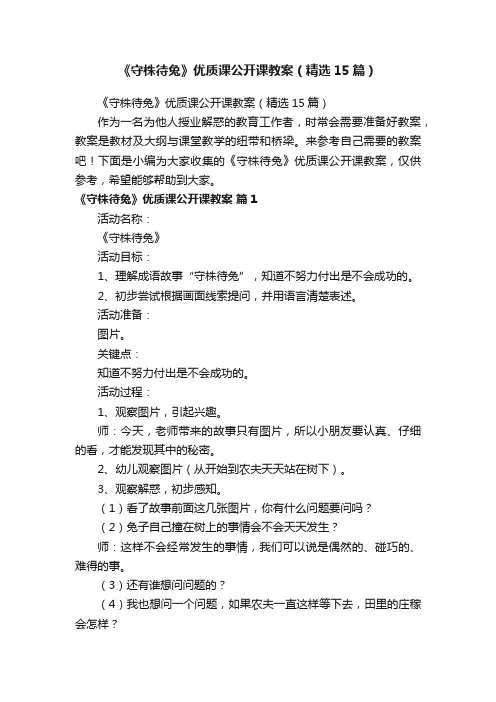 《守株待兔》优质课公开课教案（精选15篇）