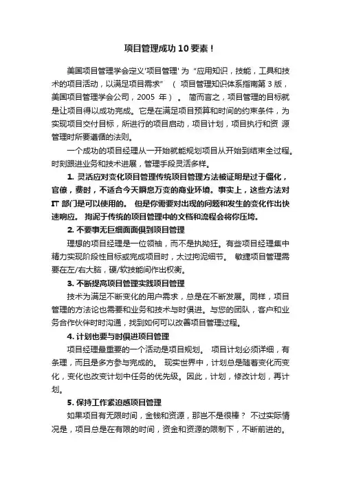 项目管理成功10要素！