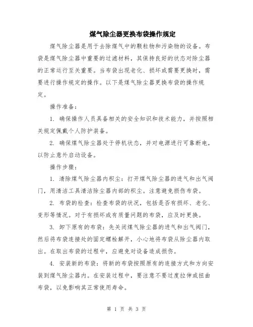 煤气除尘器更换布袋操作规定