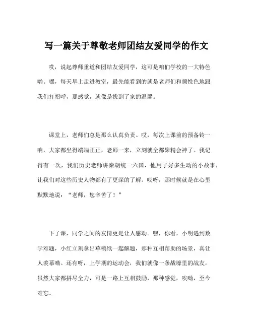 写一篇关于尊敬老师团结友爱同学的作文