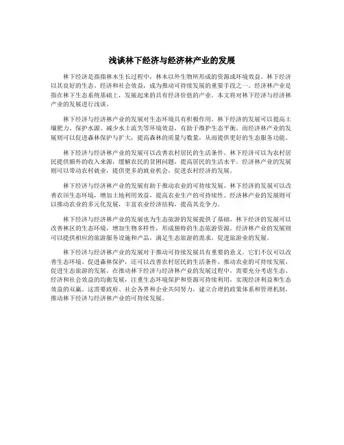 浅谈林下经济与经济林产业的发展