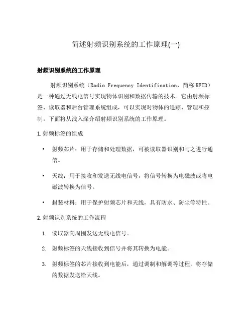 简述射频识别系统的工作原理(一)