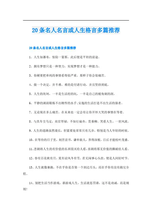 20条名人名言或人生格言多篇推荐
