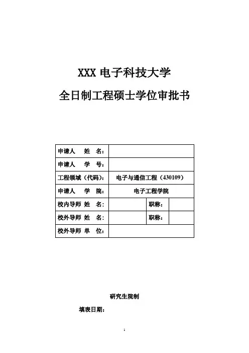 全日制工程硕士学位审批书