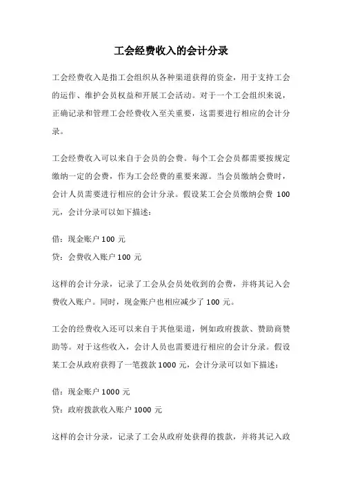 工会经费收入的会计分录