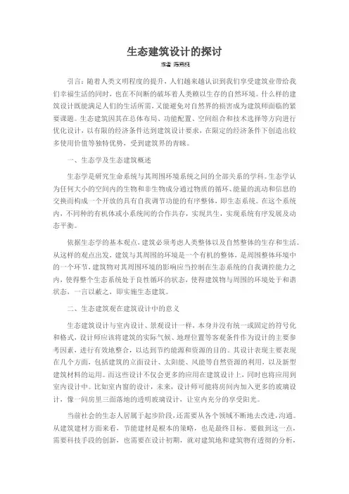 生态建筑设计的探讨