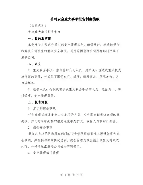 公司安全重大事项报告制度模版