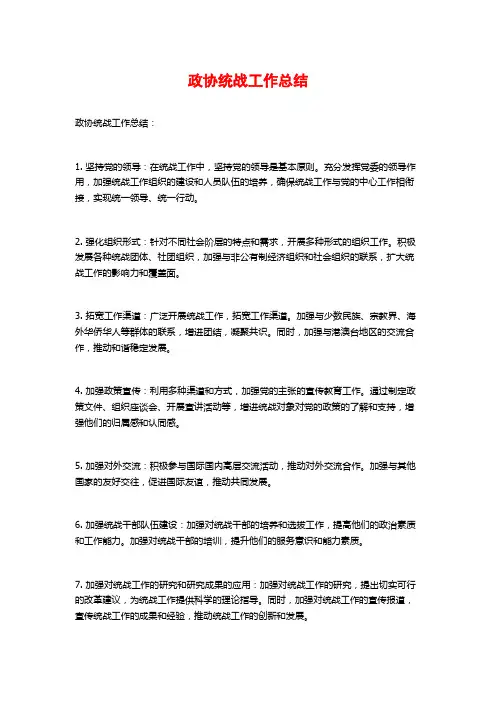 政协统战工作总结