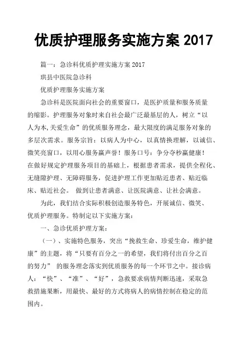 优质护理服务实施方案2017