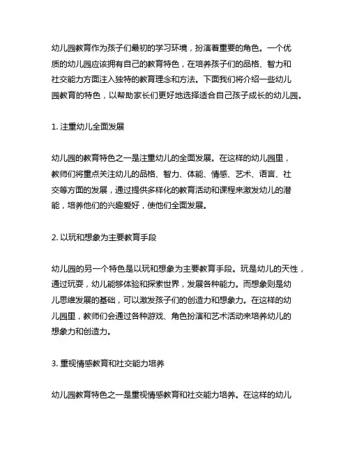 幼儿园教育特色介绍 幼儿园特色介绍