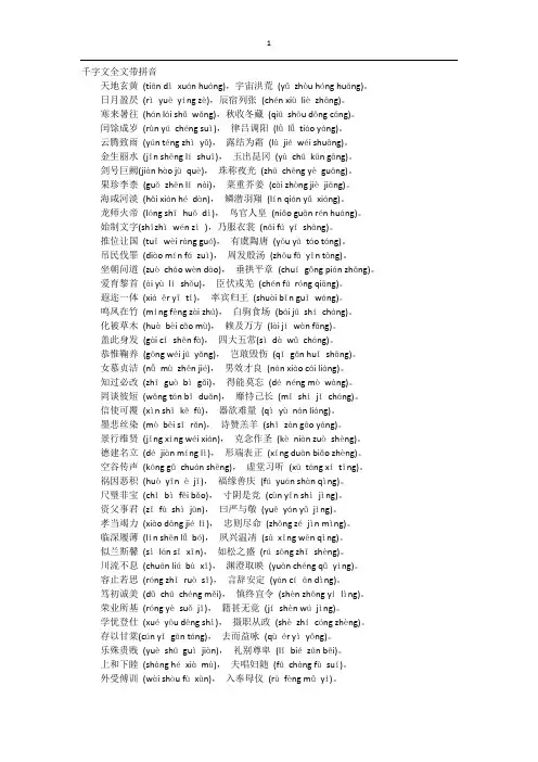 千字文全文带拼音