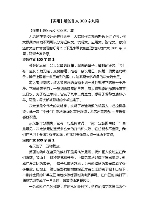 【实用】狼的作文300字九篇