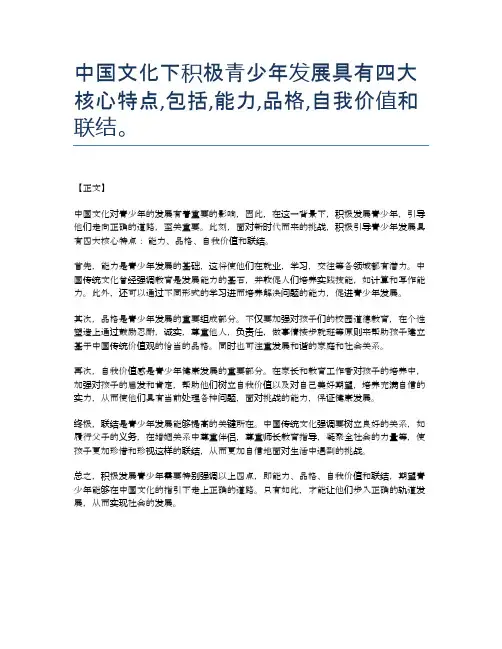 中国文化下积极青少年发展具有四大核心特点,包括,能力,品格,自我价值和联结。