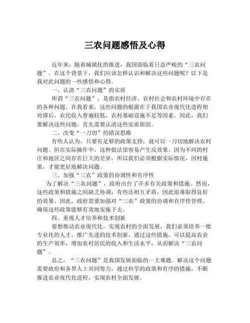 三农问题感悟及心得