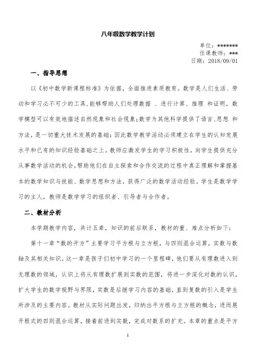 2018-2019学年度八年级数学上册教学计划