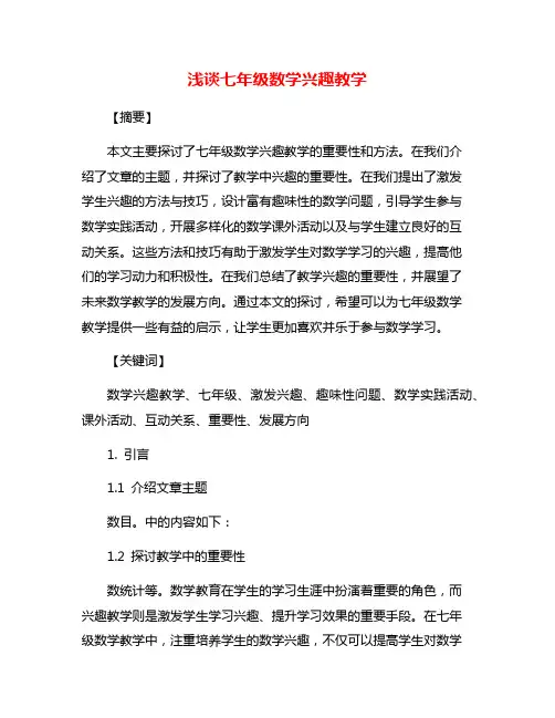 浅谈七年级数学兴趣教学