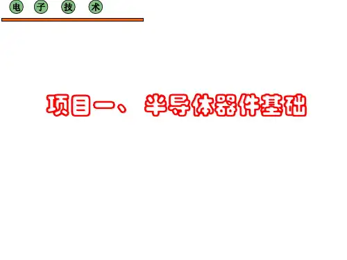 半导体器件基础课件(PPT-73页)精选全文完整版