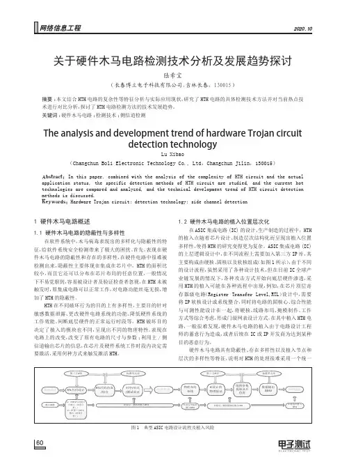 关于硬件木马电路检测技术分析及发展趋势探讨