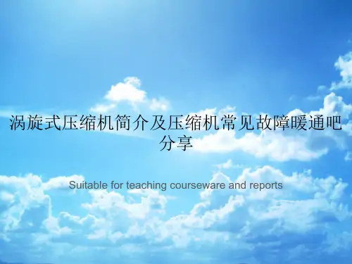 涡旋式压缩机简介及压缩机常见故障暖通吧分享