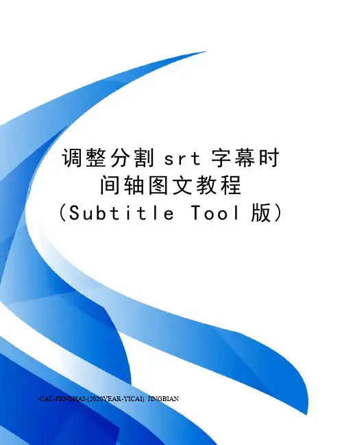 调整分割srt字幕时间轴图文教程(subtitletool版)