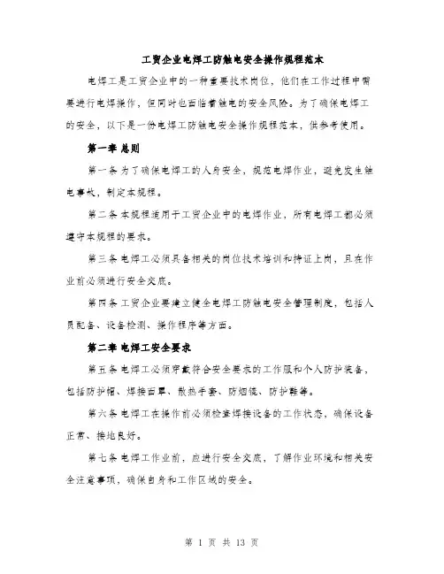 工贸企业电焊工防触电安全操作规程范本