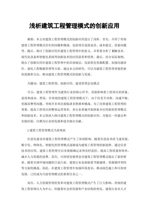浅析建筑工程管理模式的创新应用
