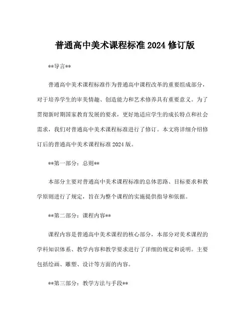 普通高中美术课程标准2024修订版
