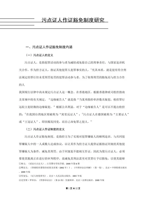 污点证人作证豁免制度研究