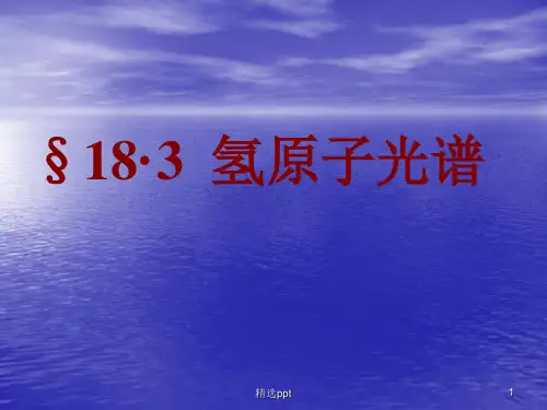 《氢原子的光谱》PPT课件