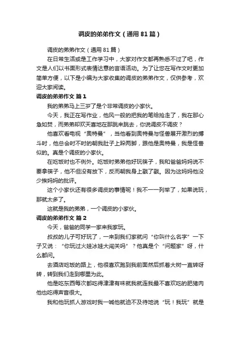 调皮的弟弟作文（通用81篇）