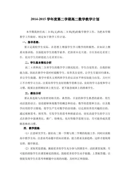 2014-2015学年度第二学期高二数学教学计划