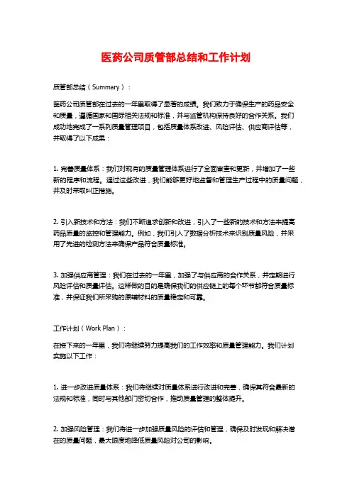 医药公司质管部总结和工作计划