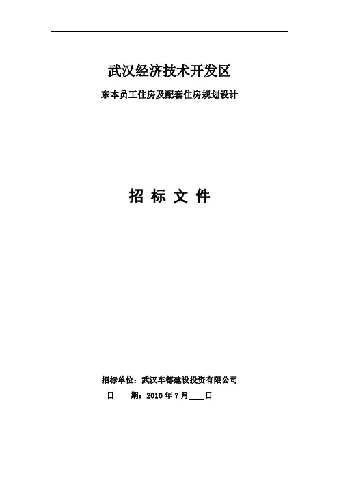 武汉经济技术开发区东本招标文件(规划设计)
