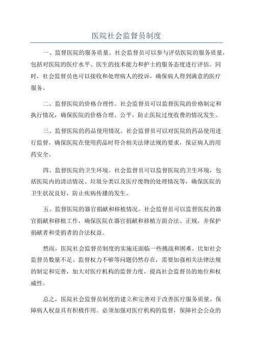 医院社会监督员制度
