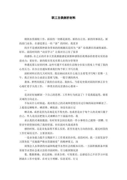 职工自我剖析材料-党团工会模板