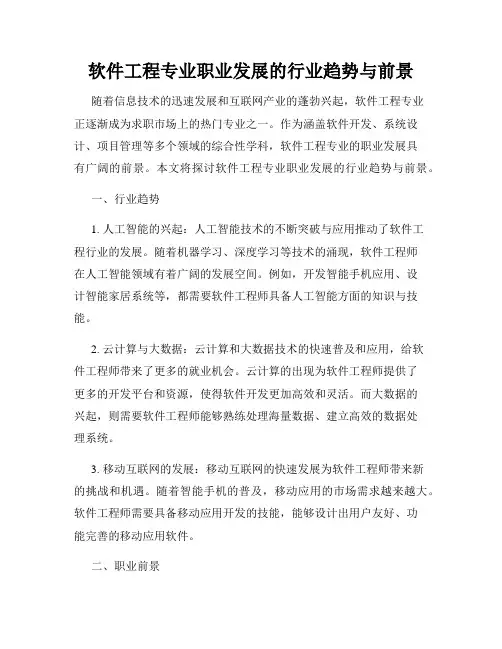 软件工程专业职业发展的行业趋势与前景