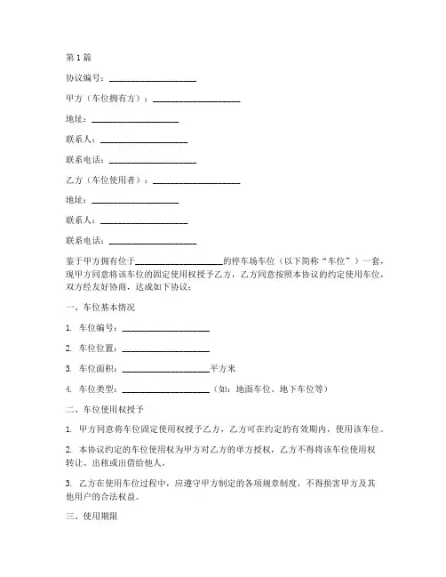 车位固定使用协议书范本(3篇)