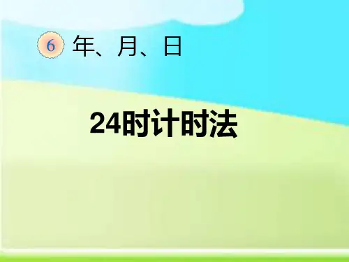 新人教版三年级数学下24时计时法