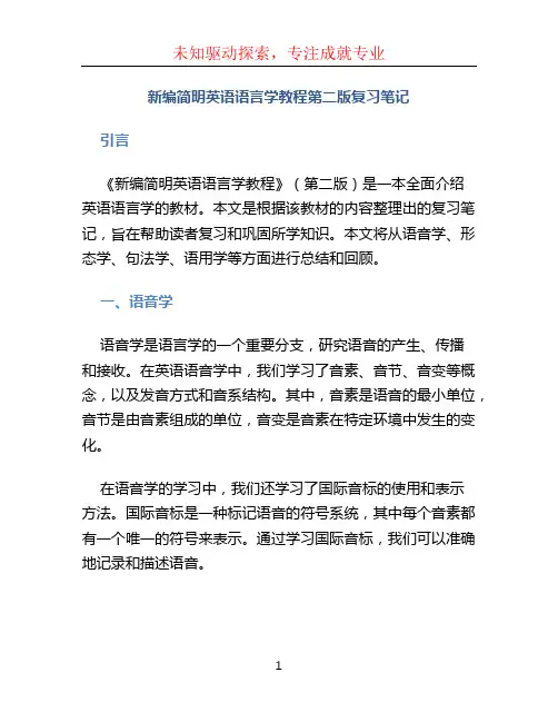 新编简明英语语言学教程第二版复习笔记