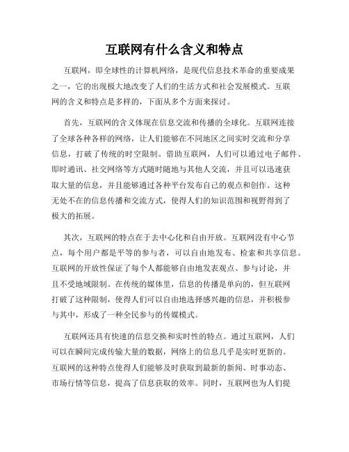 互联网有什么含义和特点