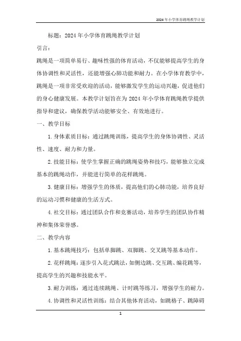 2024年小学体育跳绳教学计划