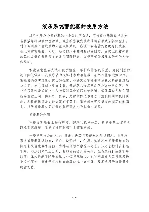 液压系统蓄能器的使用方法