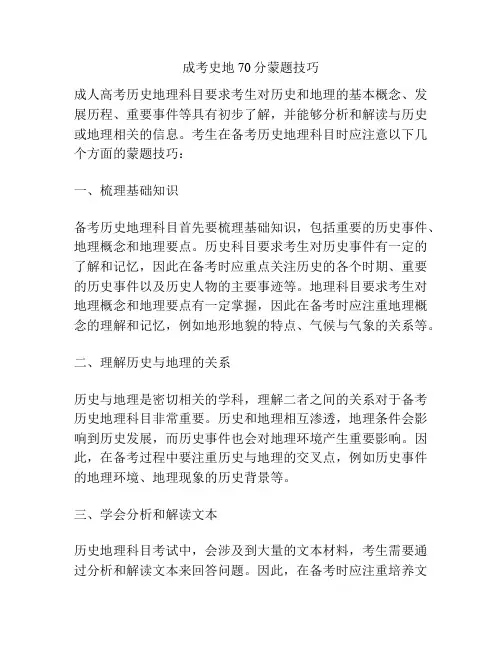 成考史地70分蒙题技巧