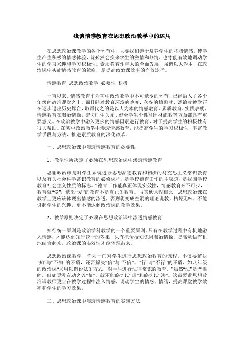 浅谈情感教育在思想政治教学中的运用