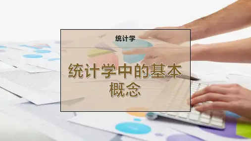统计学中的基本概念