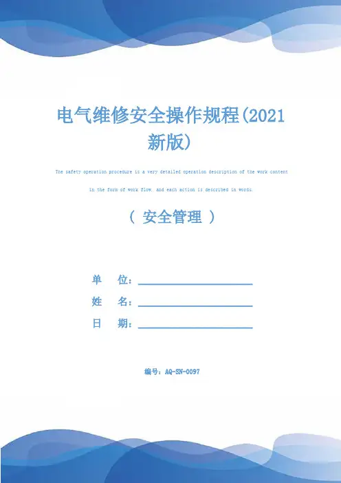 电气维修安全操作规程(2021新版)