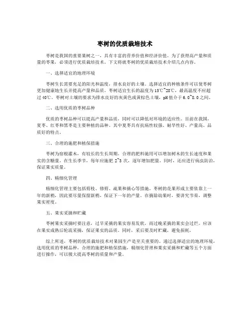 枣树的优质栽培技术