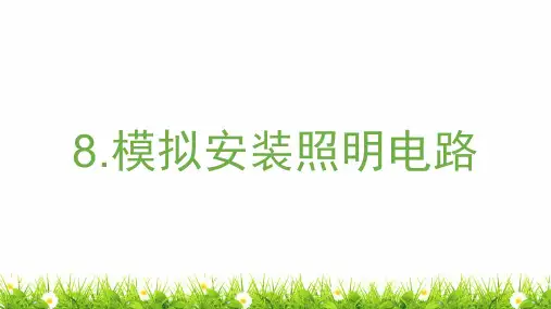最新教科版四年级下册第二单元电路第8课时《模拟安装照明电路》教学课件