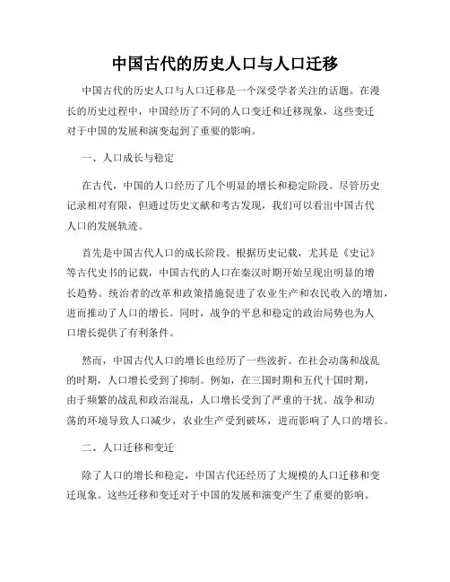 中国古代的历史人口与人口迁移